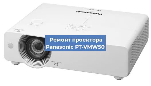 Замена линзы на проекторе Panasonic PT-VMW50 в Самаре